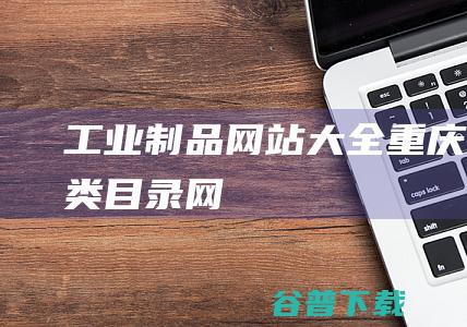 工业制品网站大全-重庆分类目录网