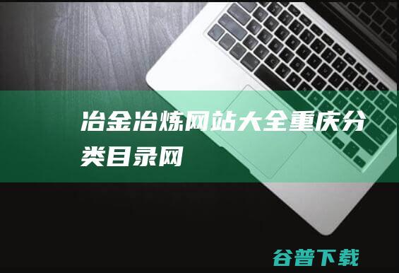 冶金冶炼网站大全重庆分类目录网