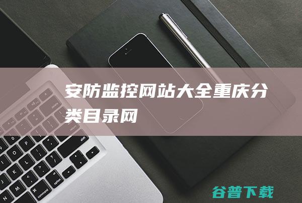 安防监控网站大全-重庆分类目录网