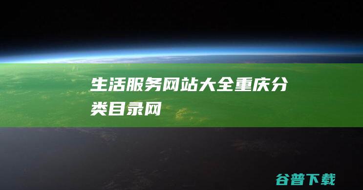 生活服务网站大全-重庆分类目录网