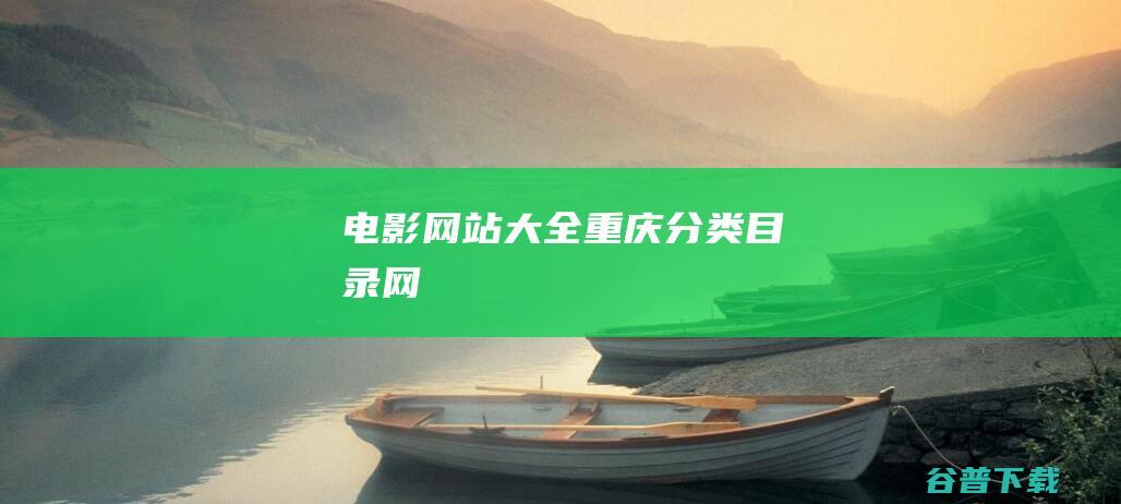 电影网站大全重庆分类目录网