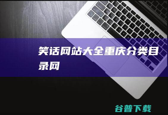 笑话网站大全重庆目录网