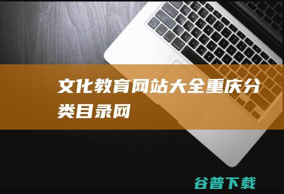 文化教育网站大全重庆分类目录网