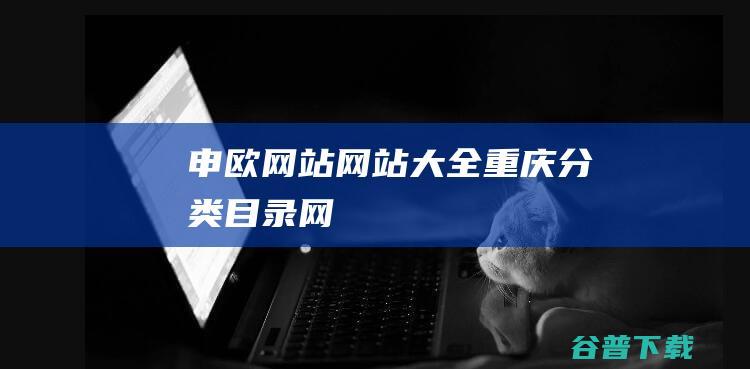 申欧网站网站大全重庆分类目录网