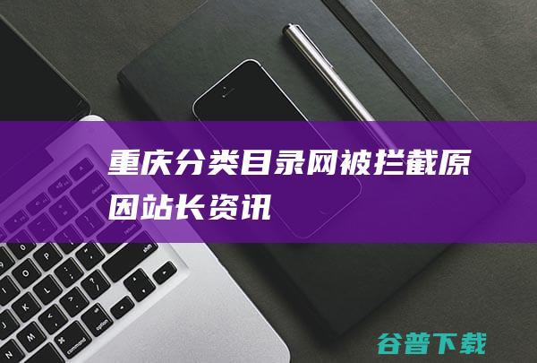 网被拦截原因站长资讯