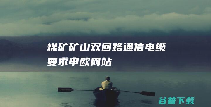 煤矿矿山双回路通信电缆要求申欧