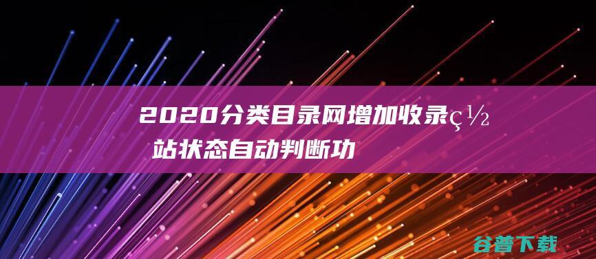 2020分类目录网增加收录状态自动判断功