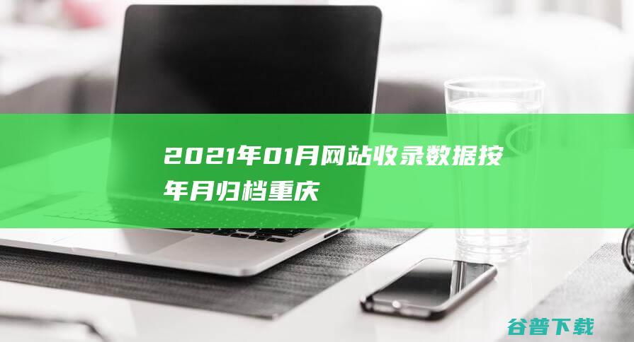 2021年01月网站收录数据按年月归档-重庆分类目录网