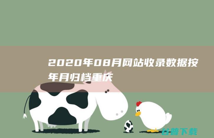 2020年08月网站收录数据按年月归档重庆