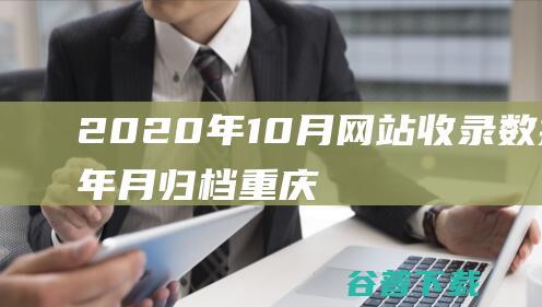 2020年10月网站收录数据按年月归档-重庆分类目录网