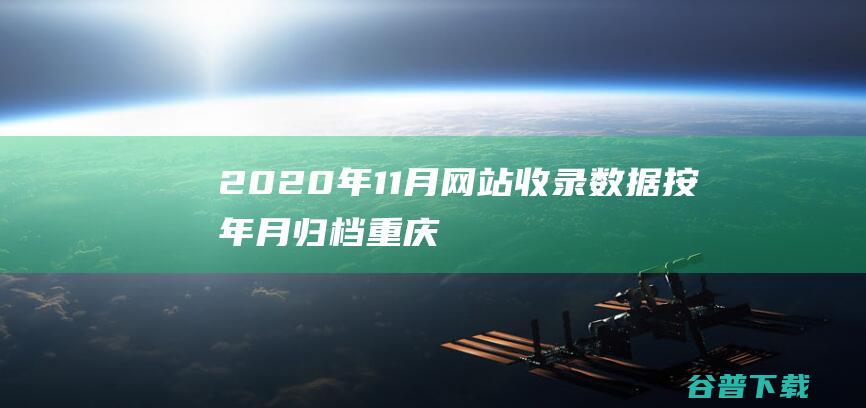 2020年11月网站收录数据按年月归档-重庆分类目录网