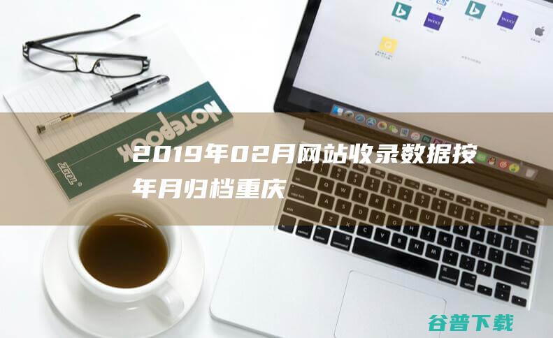 2019年02月网站收录数据按年月归档-重庆分类目录网