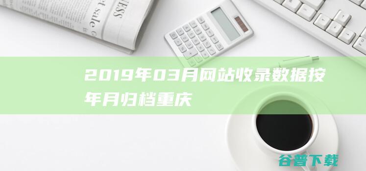 2019年03月网站收录按年月归档重庆