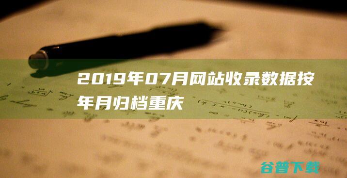 2019年07月网站收录数据按年月归档-重庆分类目录网