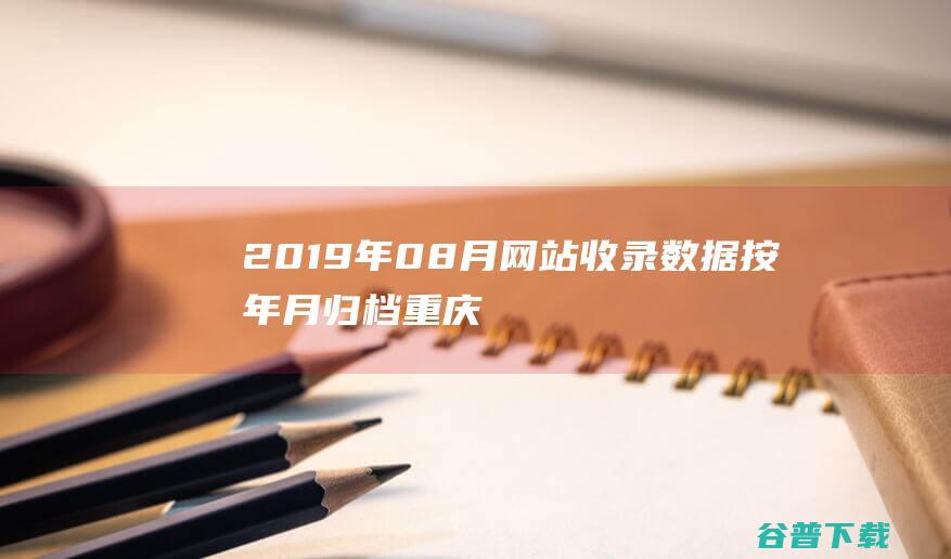 2019年08月网站收录数据按年月归档重庆