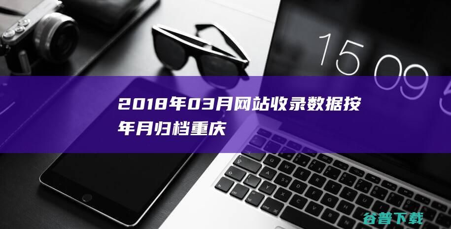 2018年03月网站收录数据按年月归档-重庆分类目录网