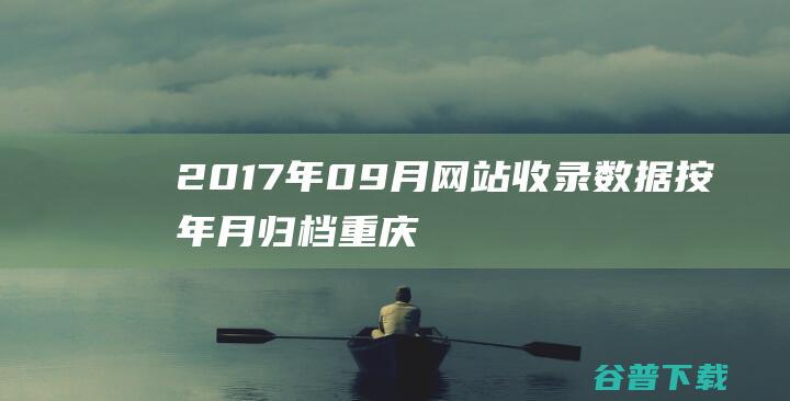 2017年09月网站收录数据按年月归档-重庆分类目录网