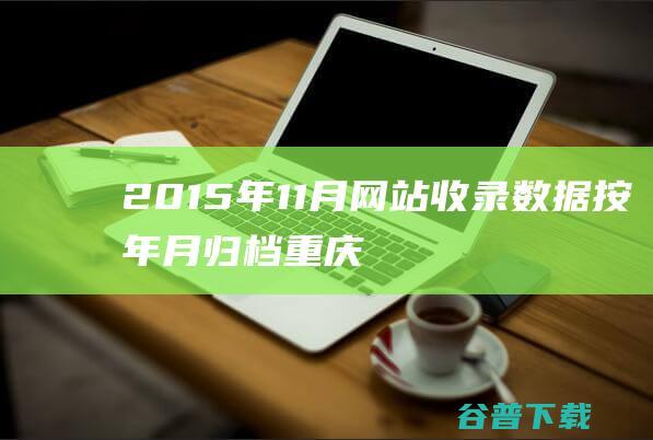 2015年11月网站收录数据按年月归档-重庆分类目录网