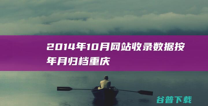 2014年10月网站收录数据按年月归档-重庆分类目录网