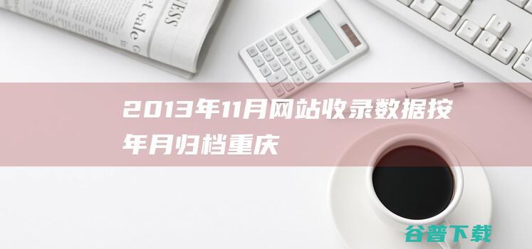 2013年11月网站收录数据按年月归档-重庆分类目录网