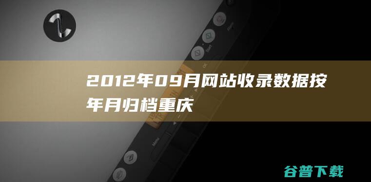 2012年09月网站收录数据按年月归档-重庆分类目录网