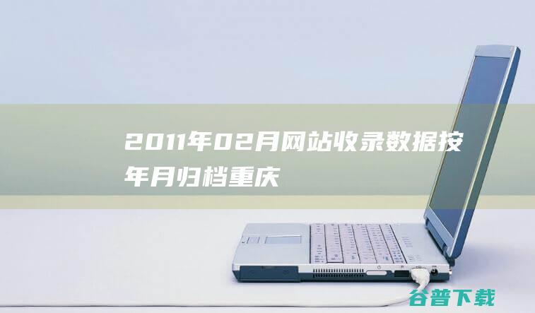 2011年02月网站收录数据按年月归档-重庆分类目录网