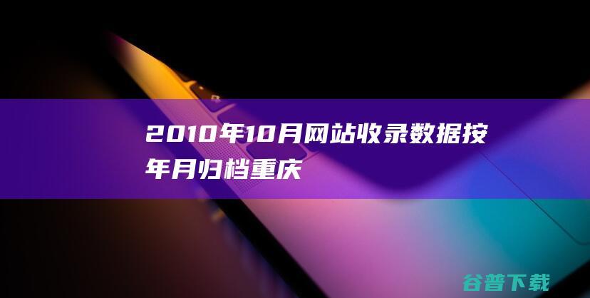 2010年10月网站收录数据按年月归档-重庆分类目录网