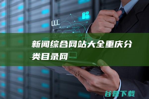 新闻综合网站大全-重庆分类目录网