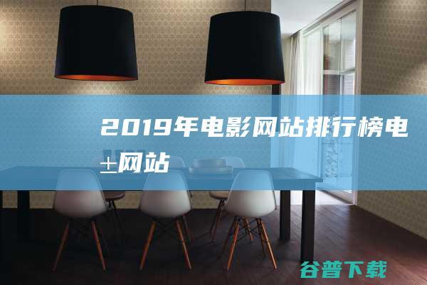 2019年电影网站排行榜电影网站