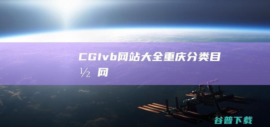 CGIvb网站大全重庆目录网