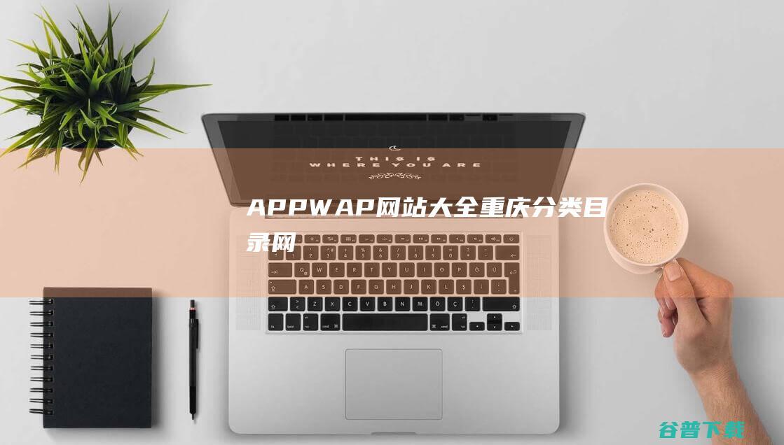 APPWAP大全重庆分类目录网