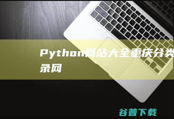 Python网站大全-重庆分类目录网