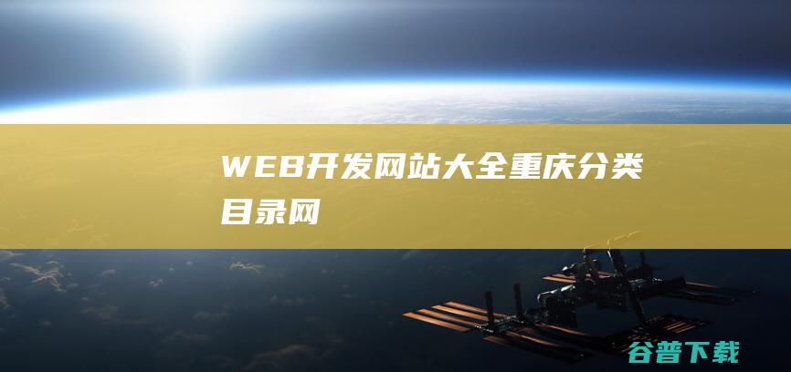 WEB开发大全重庆目录网