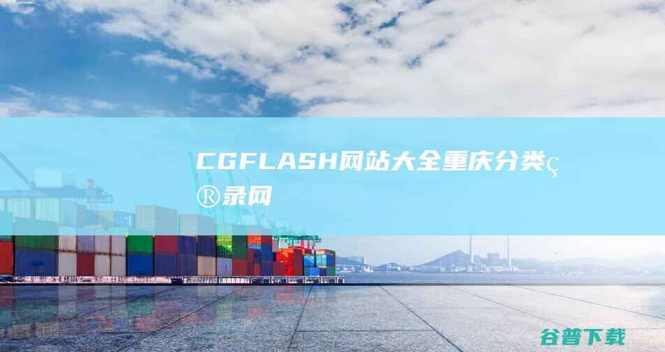 CG/FLASH网站大全-重庆分类目录网