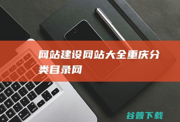 网站大全重庆分类目录网