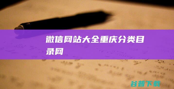 微信网站大全重庆分类目录网