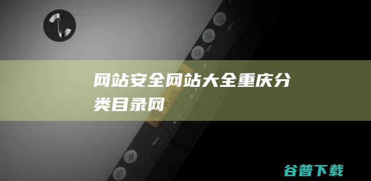 网站安全网站大全重庆分类目录网