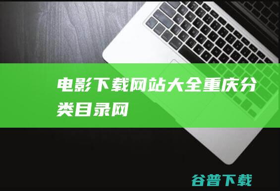 电影下载网站重庆网