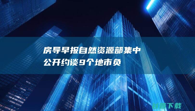 房导早报部集中公开约谈9个地市负