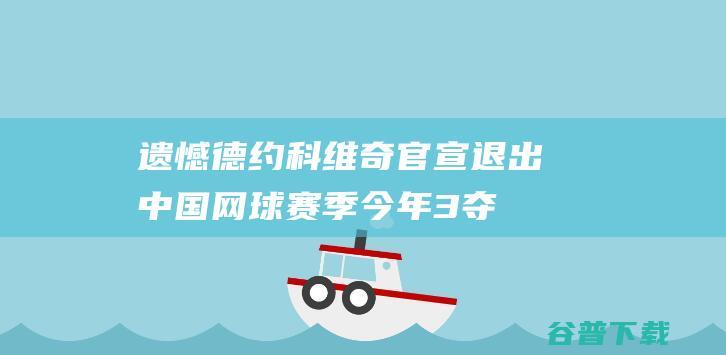 遗憾德约科维奇官宣网球赛季今年3夺