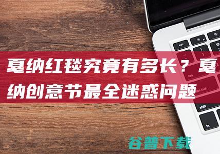 戛纳红毯究竟有多长？—戛纳创意节最全迷惑问题大赏