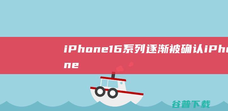 iPhone16系列逐渐被确认，iPhone14沦为牺牲品价比百元机|果粉|智能机|苹果手机|市场份额|iphone