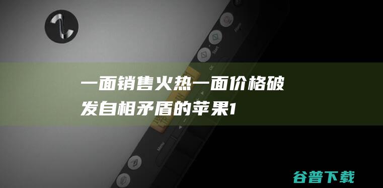 一面销售火热一面价格破发自相矛盾的1