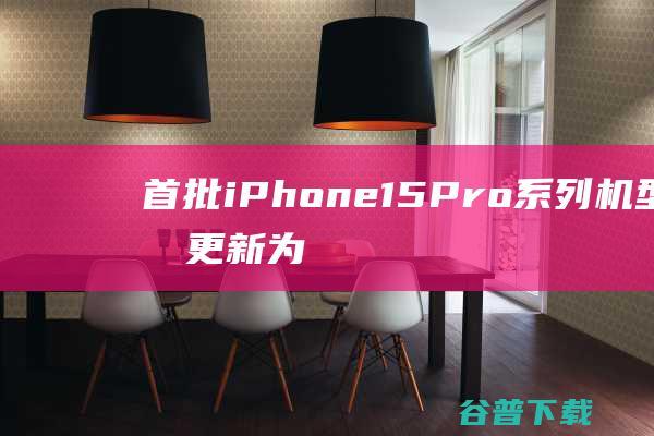 首批iPhone15Pro系列机型状态为