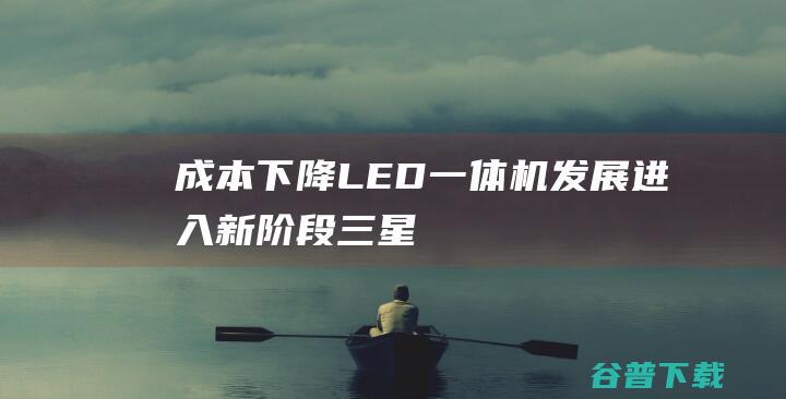 成本下降：LED一体机发展进入新阶段|三星|led一体机