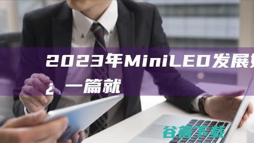 2023年MiniLED发展如何？看这一篇就