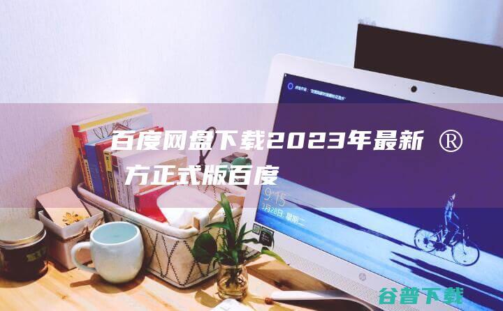 下载2023年最新官方正式版百度