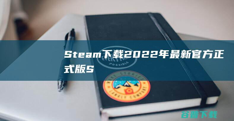 Steam2022年最新官方正式版S