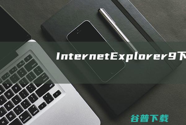 InternetExplorer9下载2