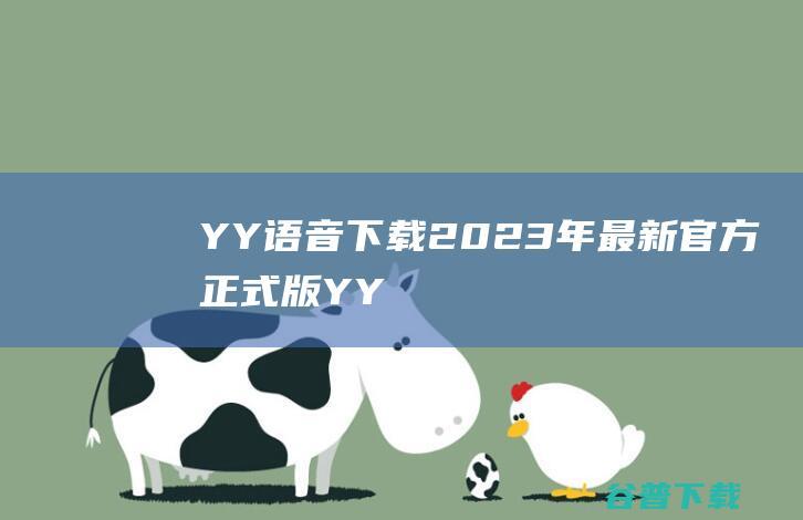 【YY语音下载】2023年最新官方正式版YY语音免费下载